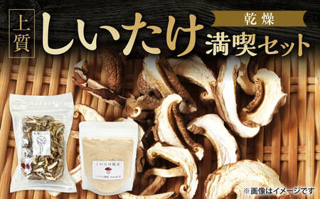 しいたけ粉末×しいたけスライス 30g 干し椎茸 合同会社knot J-129