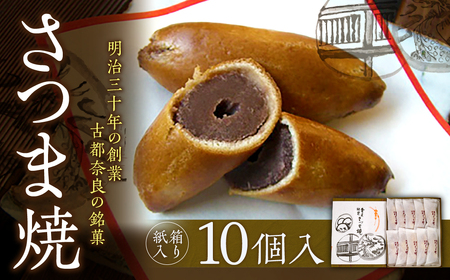 和菓子さつま焼 【紙箱入り】さつま焼10個入 銘菓 奈良土産 春日庵 ksn002