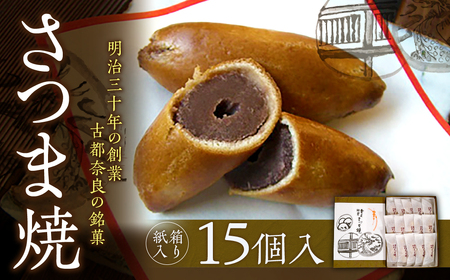 【和菓子】 さつま焼 15個入 銘菓 ギフト 10-003 和菓子スイーツ