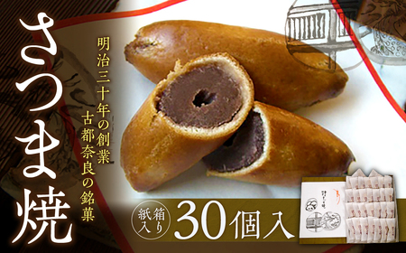【和菓子】 さつま焼 30個入 銘菓 ギフト 20-003 和菓子スイーツ