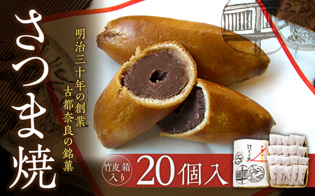 【竹皮箱入り】さつま焼20個入 株式会社春日庵 奈良銘菓 15-003