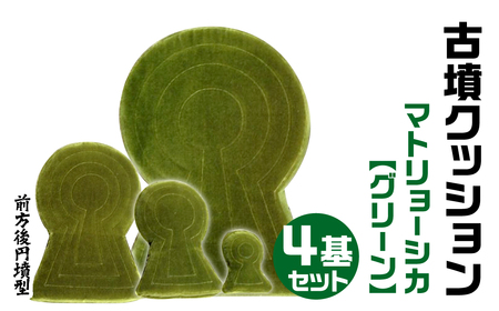 古墳クッション マトリョーシカ ４基セット グリーン 宇宙椅子 古代ロマン　職人手作り　日本リアル古墳クッション　椅子張り生地　モケット1000使用　高品質 80-001