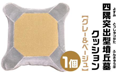 四隅突出型墳丘墓クッション グレー&ベージュ 宇宙椅子 古代ロマン　職人手作り　日本リアル古墳クッション　椅子張り生地　モケット1000使用　高品質 35-002