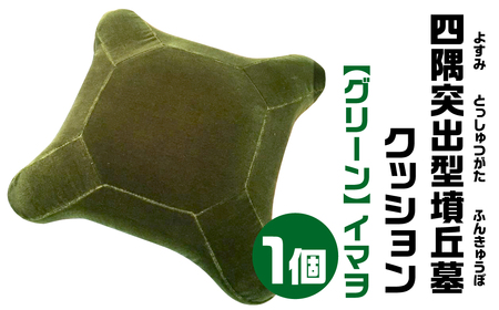 四隅突出型墳丘墓クッション グリーン「イマヲ」古代ロマン　職人手作り　日本リアル古墳クッション　椅子張り専用生地使用　モケット1000　高品質クッション宇宙椅子 35-003