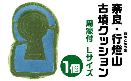 奈良・行燈山(あんどんやま)古墳クッション 周濠付 Ｌサイズ 宇宙椅子古代ロマン　職人手作り　日本リアル古墳　椅子張り生地モケット使用　高品質　 50-001