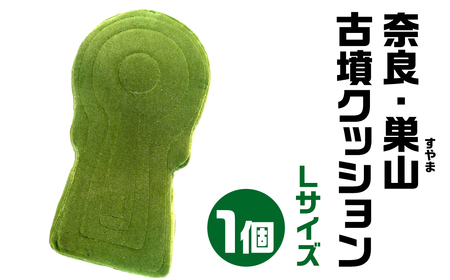 奈良・巣山(すやま) 古墳クッション Ｌサイズ 宇宙椅子 グリーンクッション いやされクッション かわいいクッション 30-005