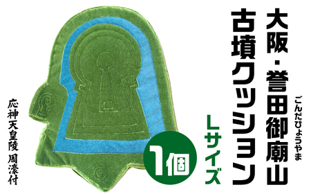 大阪・誉田御廟山(こんだごびょうやま) 古墳クッション 宇宙椅子 古代ロマン　職人手作り　日本リアル古墳クッション　椅子張り生地モケット1000使用　高品質クッション 50-002