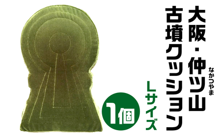 大阪・仲ツ山(なかつやま) 古墳クッション Ｌサイズ 宇宙椅子 古代ロマン　職人手作り　日本リアル古墳クッション　椅子張り生地モケット1000使用　高品質クッション 30-006