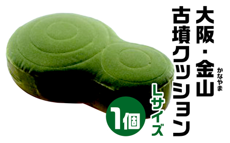 大阪・金山(かなやま) 古墳クッション Ｌサイズ 宇宙椅子 古代ロマン 椅子張り生地モケット1000使用 30-007