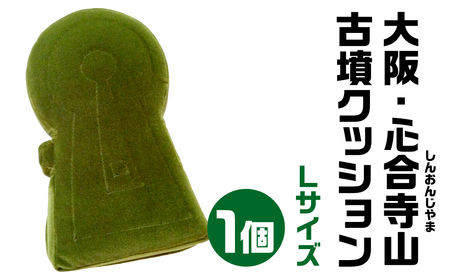 大阪・心合寺山(しおんじやま) 古墳クッション Ｌサイズ 宇宙椅子 古代ロマン　職人手作り　日本リアル古墳クッション　椅子張り生地モケット1000使用　高品質クッション 30-008