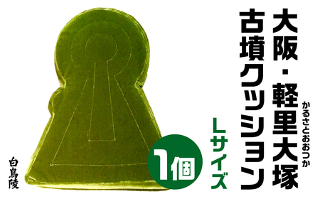 大阪・軽里大塚(かるさとおおつか) 古墳クッション／白鳥陵 Ｌサイズ 宇宙椅子 30-009