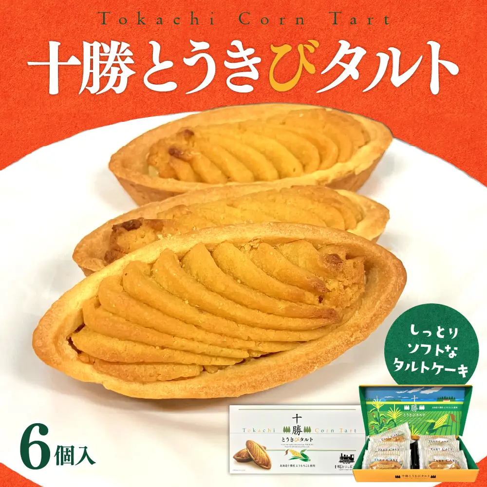 北海道芽室町 十勝だからこそ味わえる十勝とうきびタルト タルト とうきび とうもろこし しっとり おやつ お菓子 お土産 ケーキ グルメ me057-002c