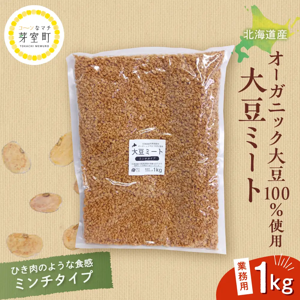 北海道芽室町 北海道産オーガニック大豆１００％使用大豆ミートミンチタイプ業務用１kg 大豆 大豆ミート オーガニック 北海道 芽室町産　me059-001c