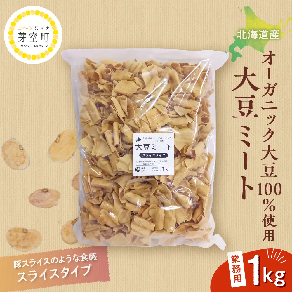 北海道芽室町 北海道産オーガニック大豆１００％使用大豆ミートスライスタイプ１kg　 大豆 大豆ミート オーガニック 北海道 芽室町産　me059-002c
