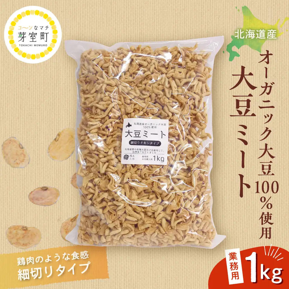 北海道芽室町 北海道産オーガニック大豆１００％使用大豆ミート細切りタイプ１kg　 大豆 大豆ミート オーガニック 北海道 芽室町産　me059-003c