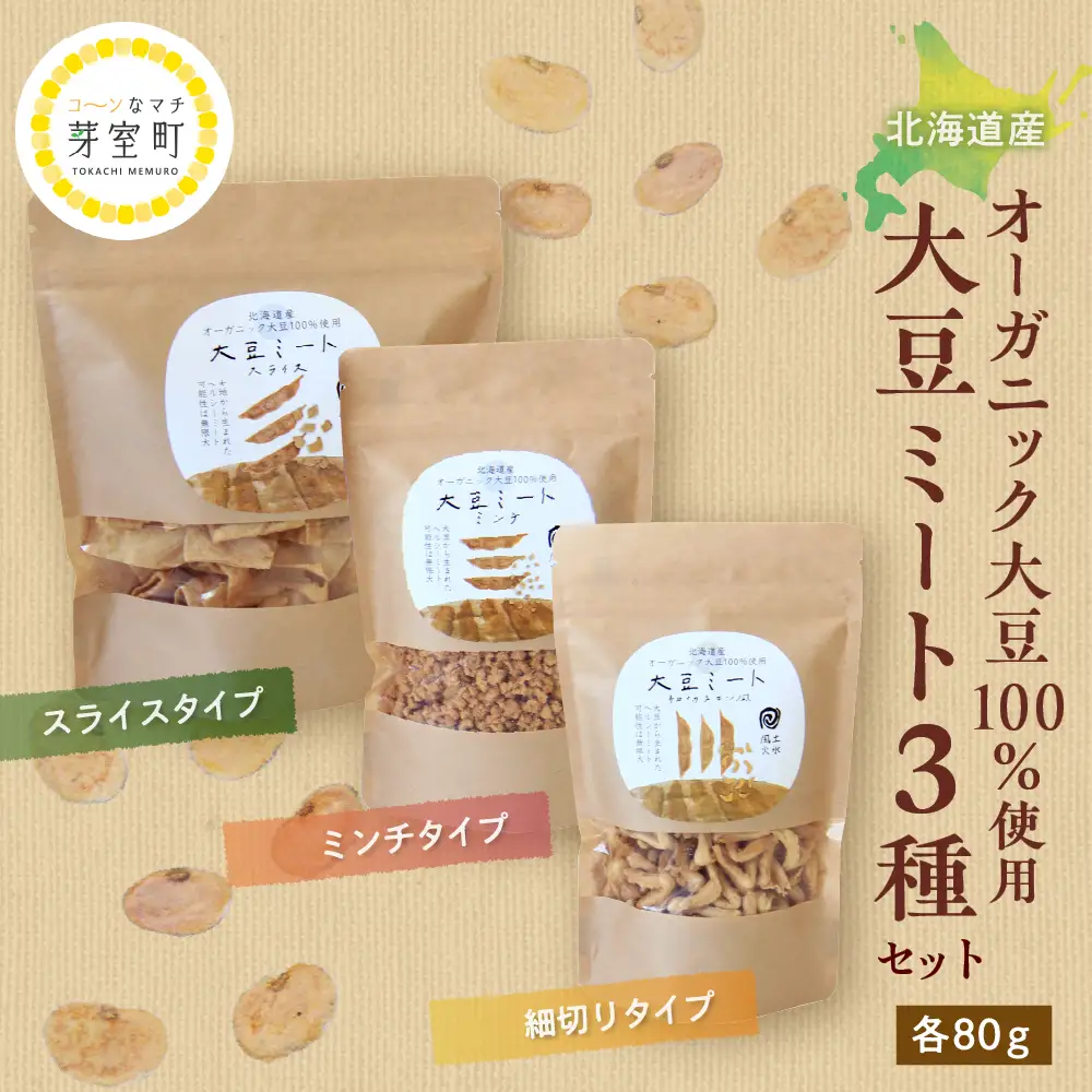 北海道芽室町 北海道産オーガニック大豆１００％使用大豆ミート３種セット　 大豆 大豆ミート オーガニック 北海道 芽室町産　me059-004c