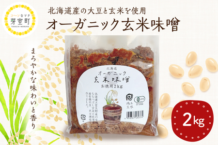 北海道芽室町 北海道産オーガニック玄米味噌 2kg　味噌 玄米 オーガニック 健康 大豆 北海道 me059-005c