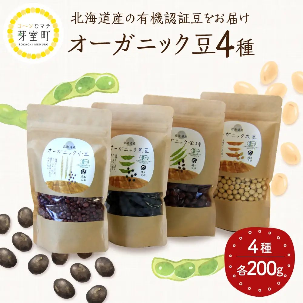 北海道芽室町 北海道産オーガニック豆４種セット　 オーガニック 健康 大豆 小豆 金時 黒豆 北海道 me059-006c