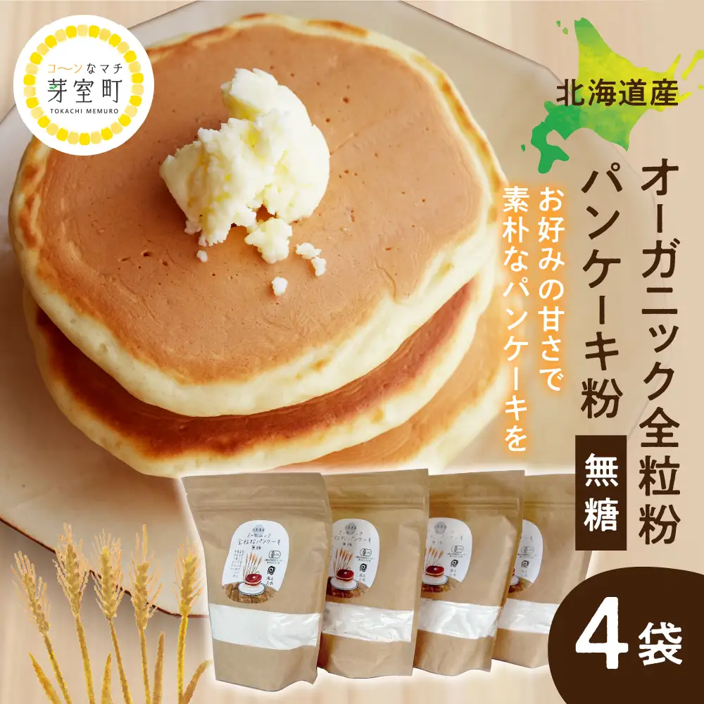 北海道芽室町 北海道産オーガニック全粒粉パンケーキ粉 500g×4セット　 パンケーキ オーガニック パンケーキ粉 手作り 北海道 me059-007c