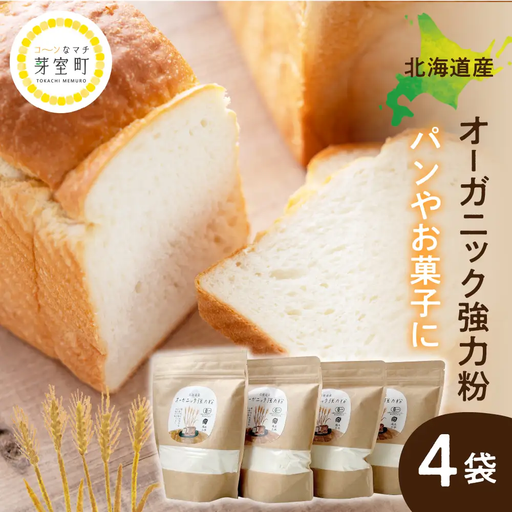 北海道芽室町 北海道産オーガニック強力粉500g×４セット　 強力粉 パン お菓子 オーガニック 北海道 me059-008c