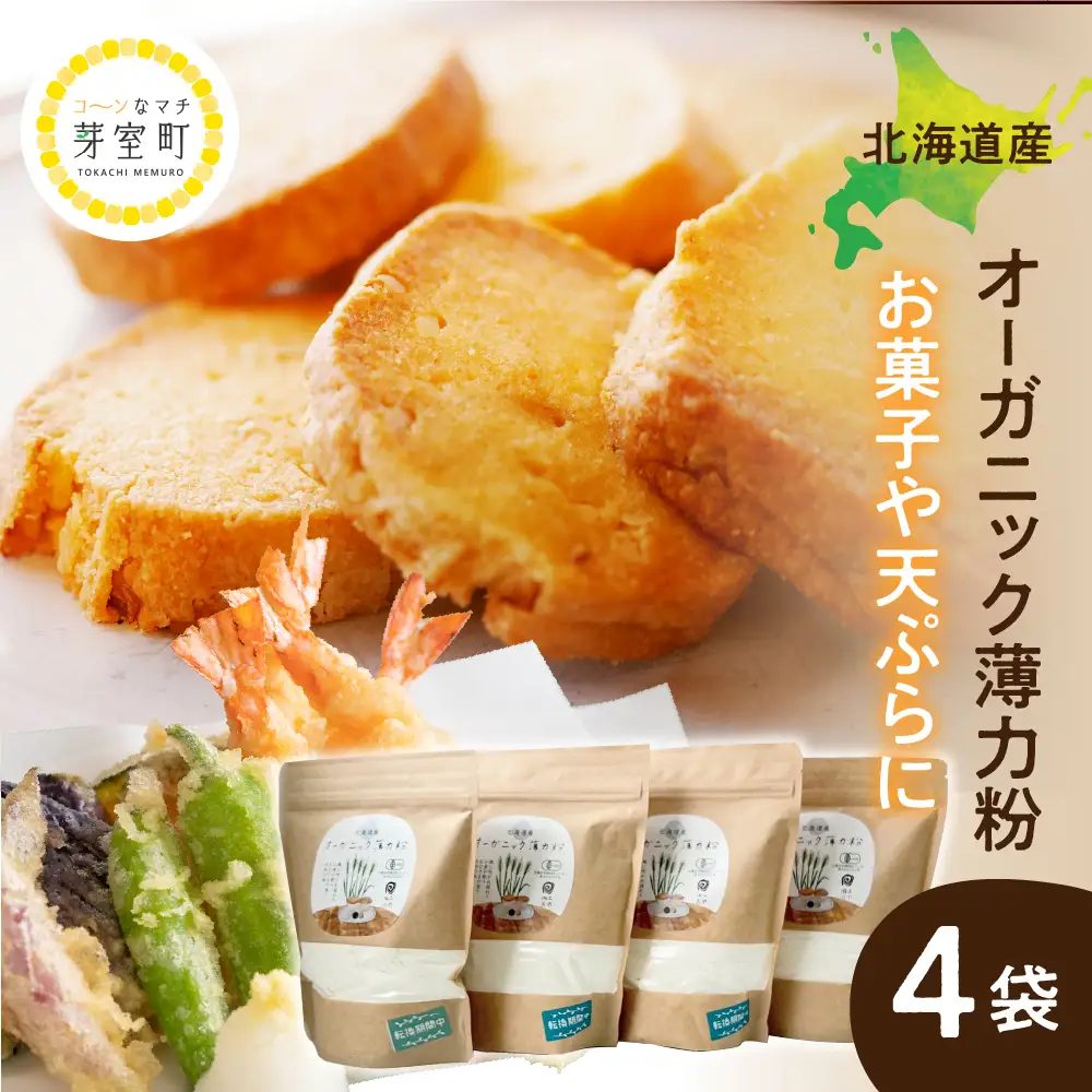北海道芽室町 北海道産オーガニック薄力粉500g×４セット　 薄力粉 天ぷら お菓子 オーガニック 北海道 me059-009c