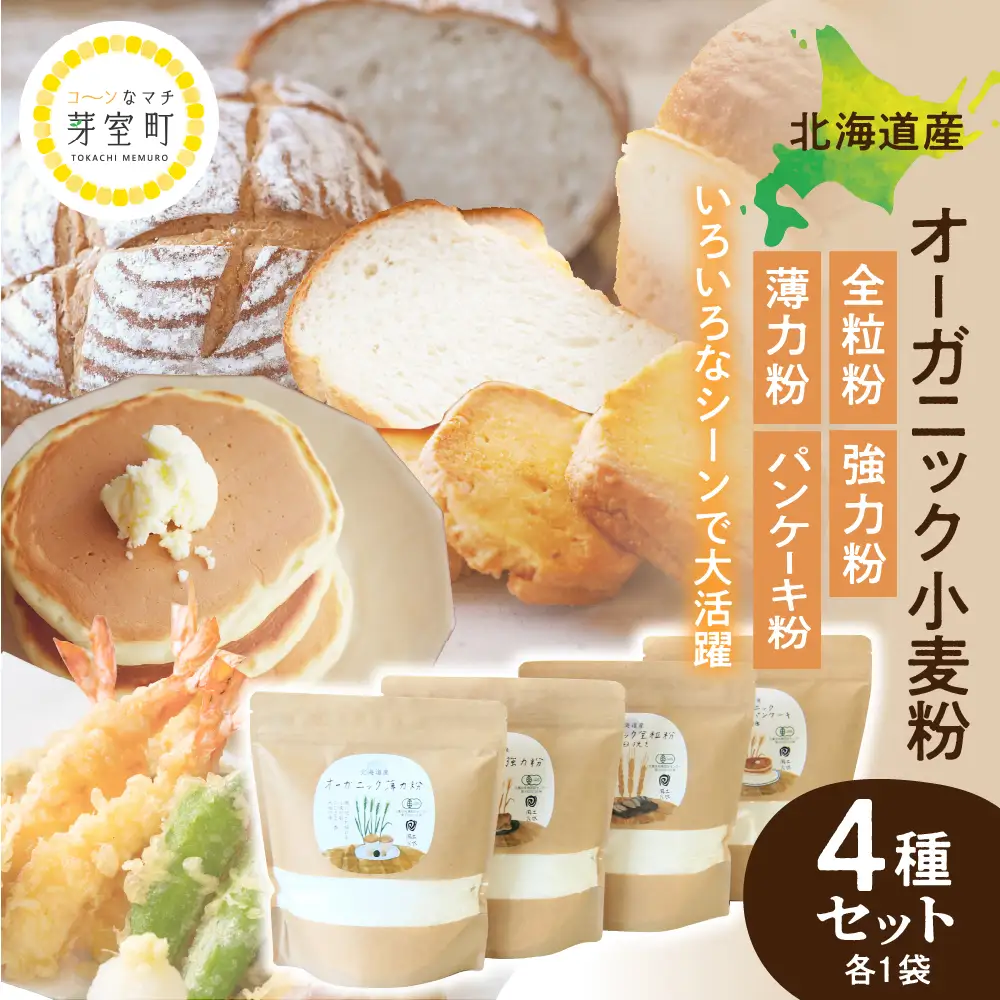 北海道芽室町 北海道産オーガニック小麦粉４種セット 全粒粉 強力粉 薄力粉 パンケーキ粉 お菓子作り 天ぷら パン パンケーキ 北海道  me059-010c
