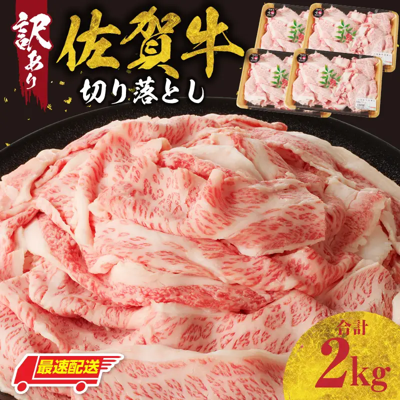 【最速配送】（訳あり）佐賀牛切り落とし 2kg ／ 佐賀牛【B184】
