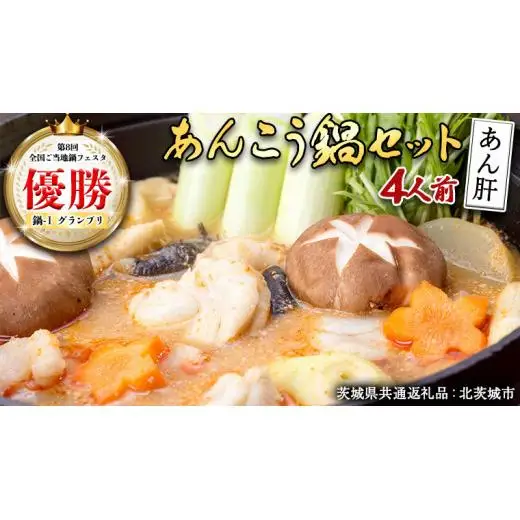 あんこう鍋セット 4人前 （茨城県共通返礼品：北茨城市）