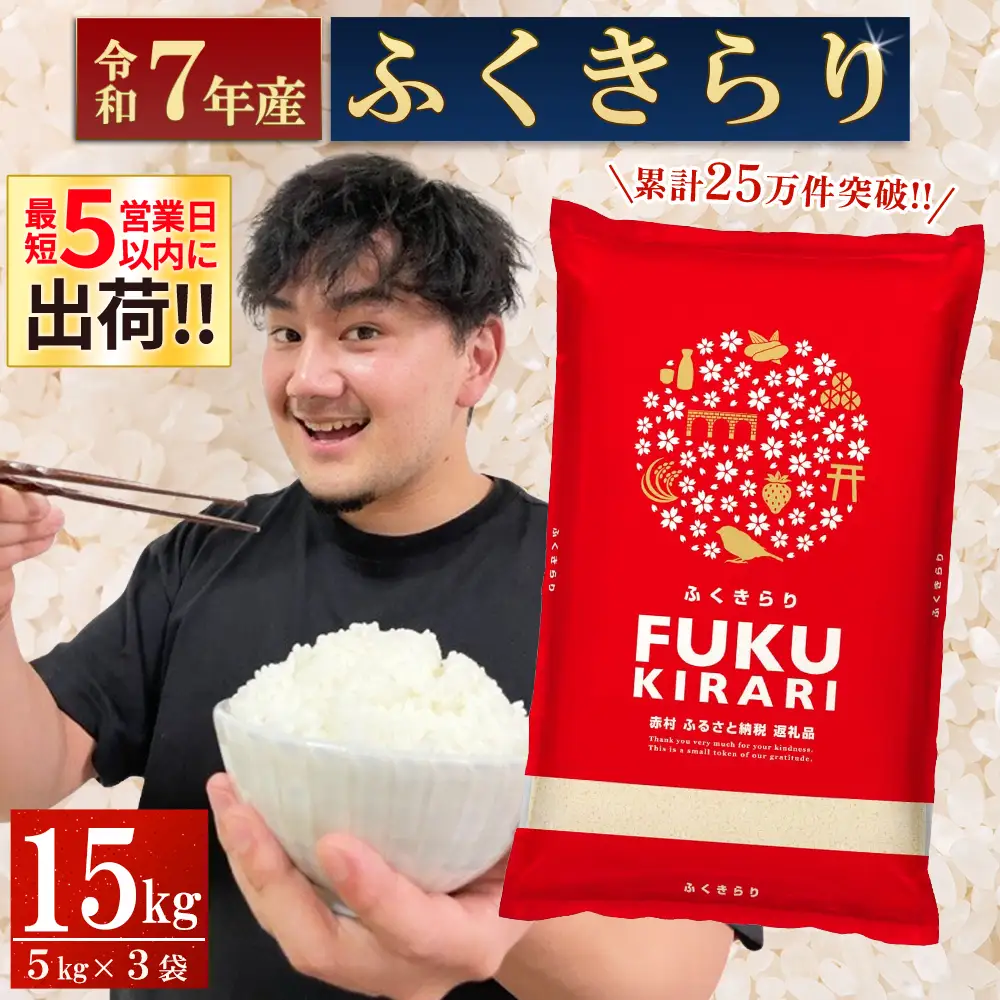 【累計25万件以上出荷】訳あり 令和7年産 ふくきらり 15kg 複数原料米 福岡県 赤村 白米 精米 国産 限定 ごはん ご飯 白飯 米 15kg お米 ふるさと人気 ランキング (3X3)