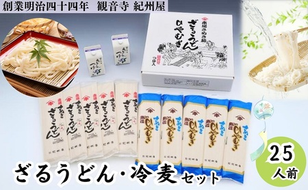 ざるうどん・冷麦セット（つゆ付）25人前 讃岐うどん ひやむぎ つゆ だし 乾麺 のどごし 製麺所 紀州屋 香川 観音寺