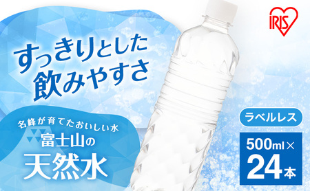水 富士山の天然水 500ml 24本 ラベルレス ドリンク 飲み物 天然水 アイリスオーヤマ 