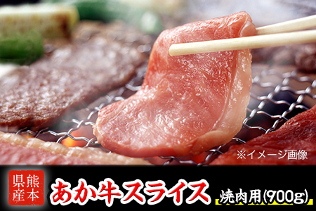 あか牛 焼き肉用 900g 肉のみやべ 赤牛《120日以内に出荷予定(土日祝除く)》