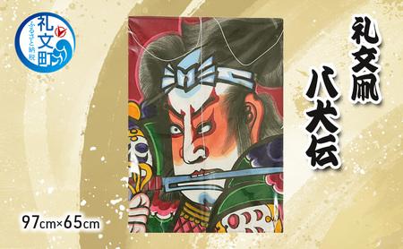 北海道 礼文島 職人手作り 伝統工芸 礼文凧 「八犬伝」 特大サイズ (97cm×65cm) ［秋元真澄］【 凧 たこ 礼文凧 民芸品 工芸品 手作り 観賞用 受注生産 飾り凧 インテリア 縁起物 武者絵 】