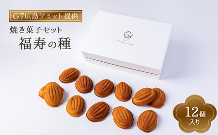 【G7広島サミット提供】焼き菓子セット 福寿の種12個入り 焼菓子 洋菓子 和菓子 スイーツ フィナンシェ 白あん 小豆あん おやつ お土産 手土産 贈り物 ギフト 文京区 東京都 食品・飲料