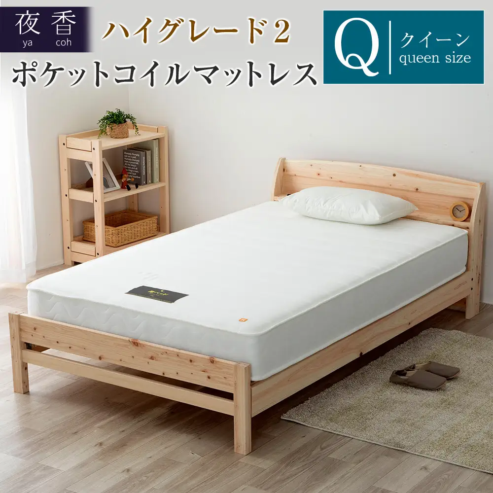 マットレス （クイーン） 夜香 ハイグレード2 国産 ポケットコイル ベッド 寝具 インテリア 家具 ポケットコイルマットレス 圧縮梱包 両面仕様_CH041_Hqn