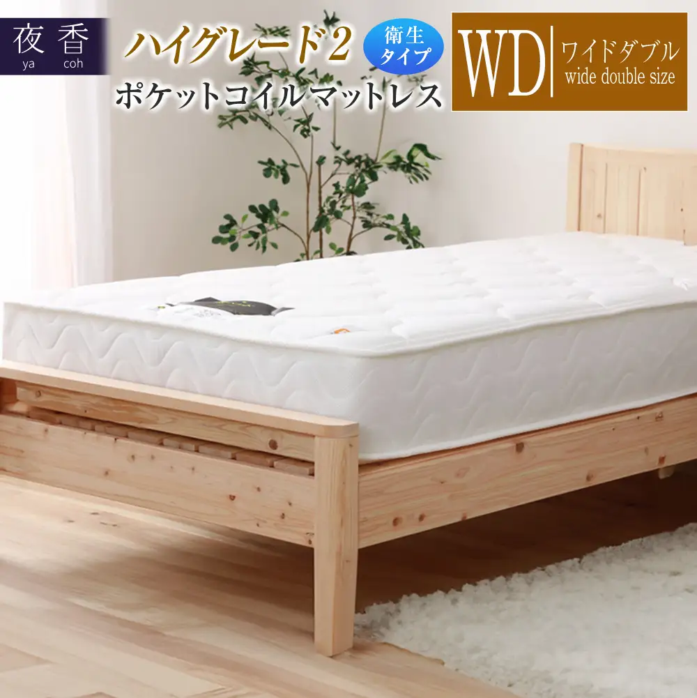 マットレス （ワイドダブル） ポケットコイル 抗ウイルス加工 衛生タイプ ベッド 寝具 インテリア 家具  国産 夜香 ハイグレード2 ポケットコイルマットレス デオファクター deofactor 圧縮梱包 制菌加工 抗かび加工 両面仕様_CH041_HDwd