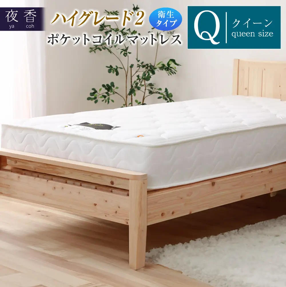 マットレス （クイーン） ポケットコイル 抗ウイルス加工 衛生タイプ ベッド 寝具 インテリア 家具  国産 夜香 ハイグレード2 ポケットコイルマットレス デオファクター deofactor 圧縮梱包 制菌加工 抗かび加工 両面仕様_CH041_HDqn