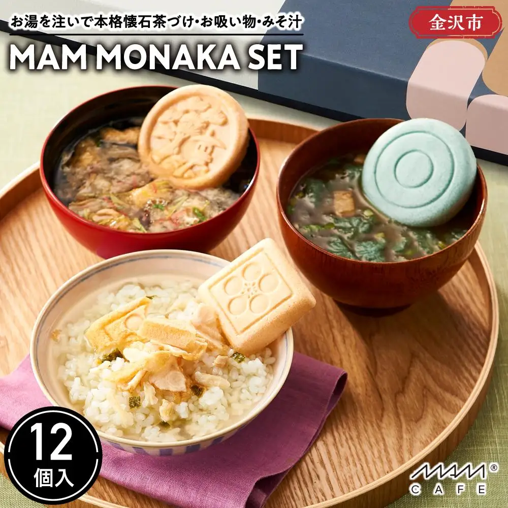 お湯を注いで本格懐石茶づけ・お吸い物・みそ汁「MAM MONAKA SET」12個入