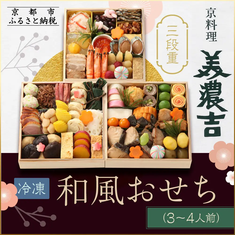 【京料理 美濃吉】和風おせち 三段重 3～4人前｜京都 本格料亭 人気おせち