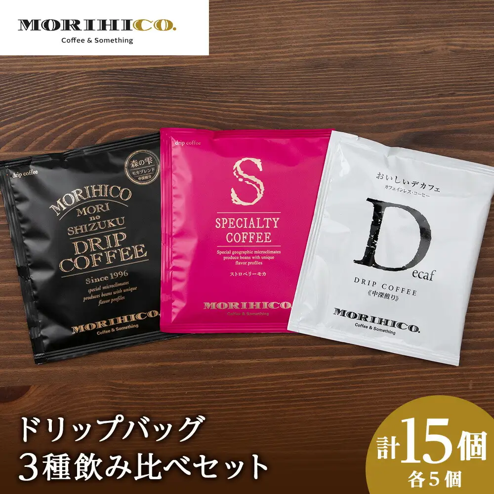 ドリップバッグ3種飲み比べセット　各種５袋　合計１５袋 珈琲 コーヒー