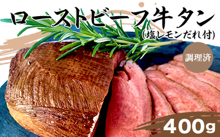 76-A8Aローストビーフ牛タン（塩レモンだれ付）400ｇ