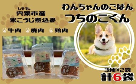 V6　わんちゃんのごはん　つちのこくん　宍粟市産米?煮込み【ドッグフード 鹿肉 鶏肉 牛肉 ペット 用品 ペットフード 低脂肪 高タンパク 鉄分 ジビエ やわらかい ソフト 米麹 発酵食品 国産 安心 安全 】