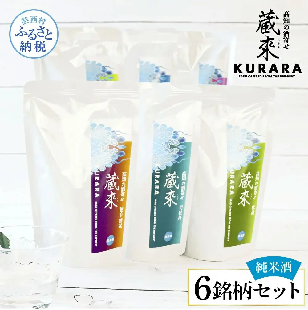 高知の酒寄せ 蔵來 純米酒 150ml×6銘柄セット（土佐しらぎく・安芸虎・豊能梅・松翁・司牡丹・無手無冠）