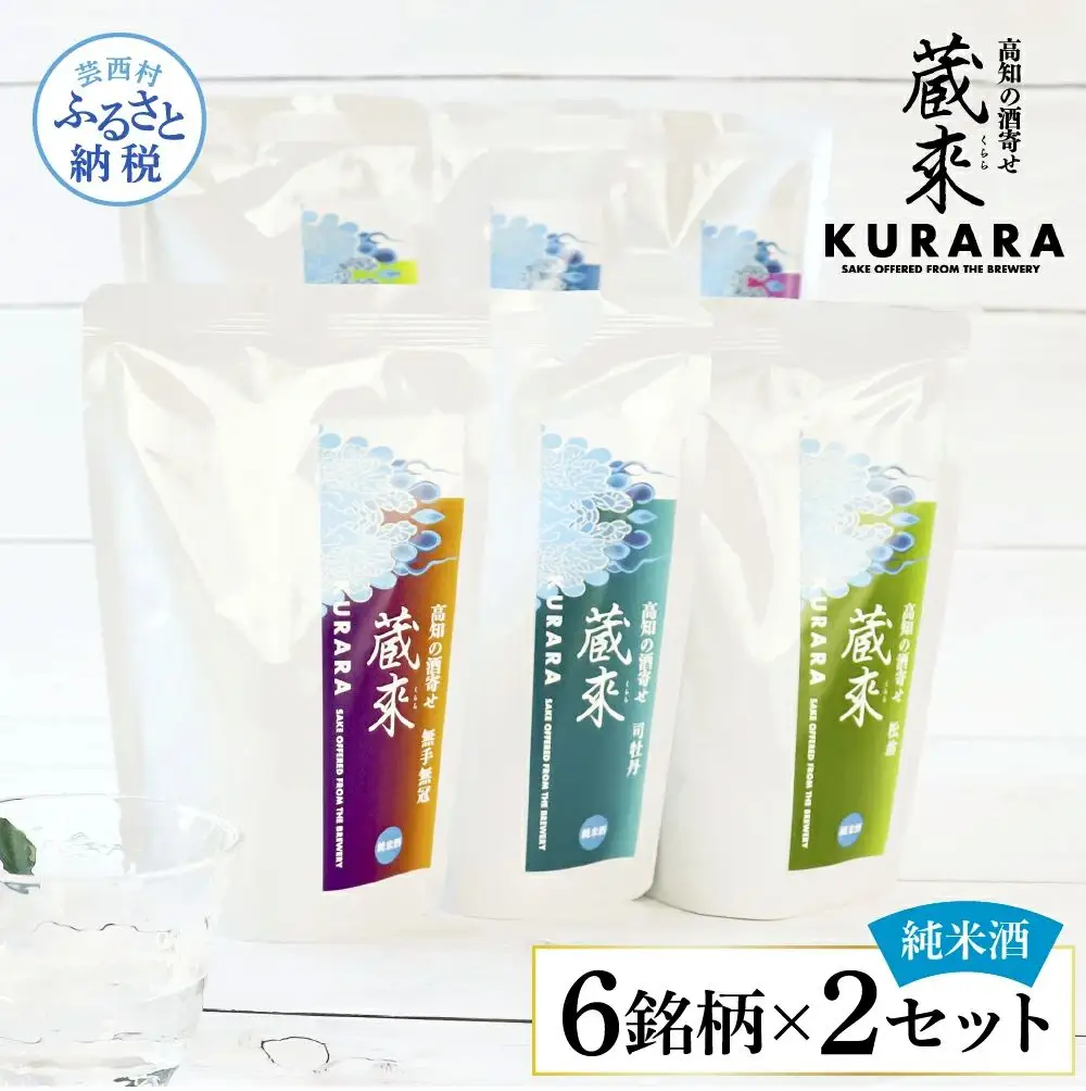 高知の酒寄せ 蔵來 純米酒 150ml×6銘柄×2セット（土佐しらぎく・安芸虎・豊能梅・松翁・司牡丹・無手無冠）