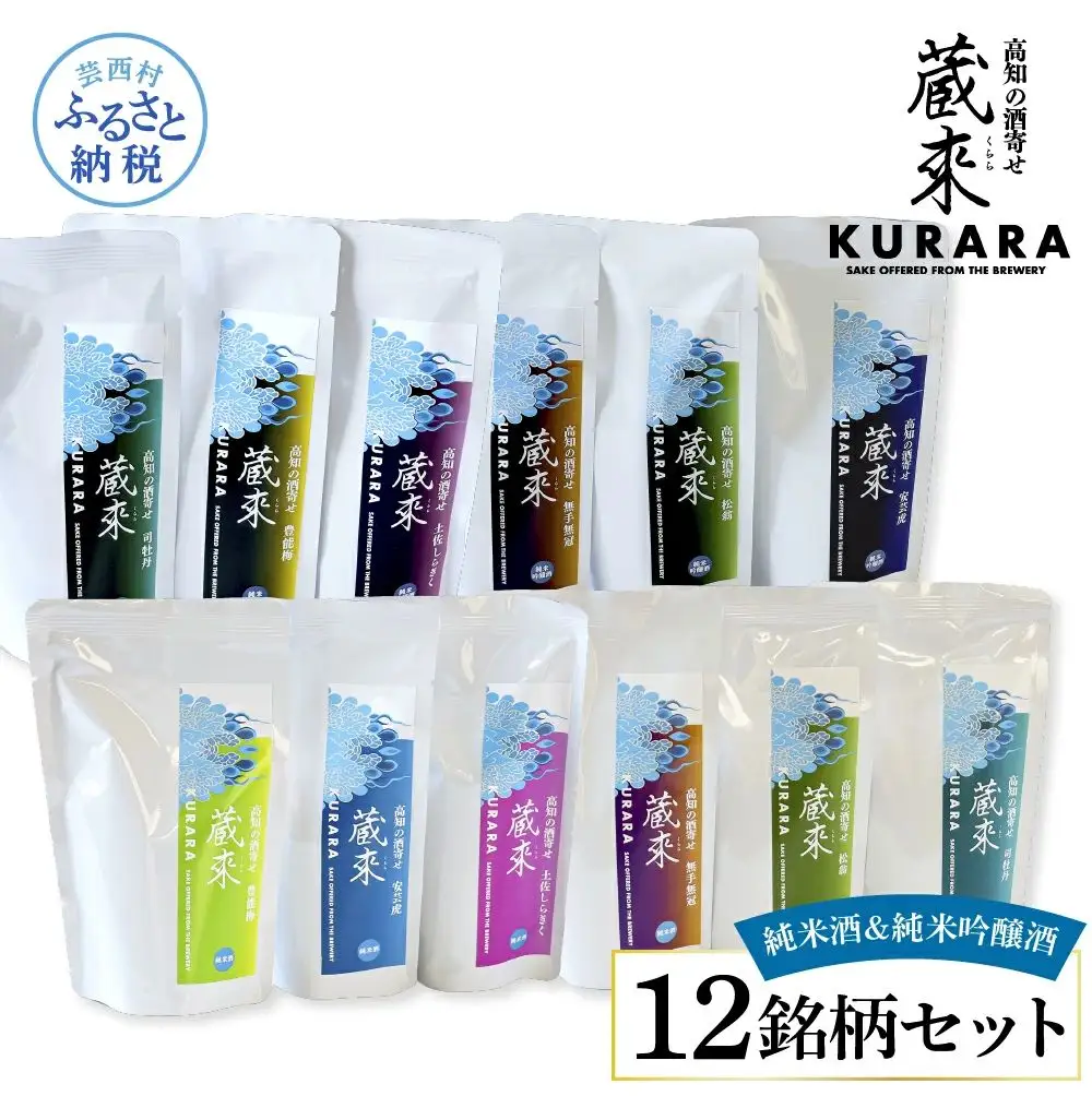 高知の酒寄せ 蔵來 純米酒＆純米吟醸酒 150ml×12銘柄セット（土佐しらぎく・安芸虎・豊能梅・松翁・司牡丹・無手無冠）