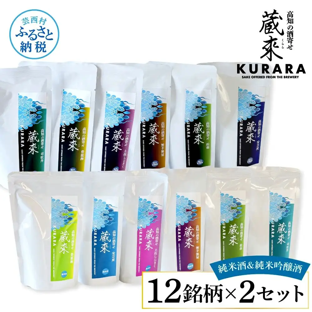 高知の酒寄せ 蔵來 純米酒＆純米吟醸酒 150ml×12銘柄×2セット（土佐しらぎく・安芸虎・豊能梅・松翁・司牡丹・無手無冠）