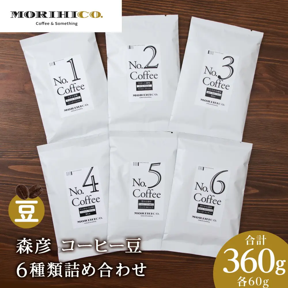 森彦 コーヒー豆6種類詰め合わせセット No.1～No.6　合計6袋　360g　珈琲豆
