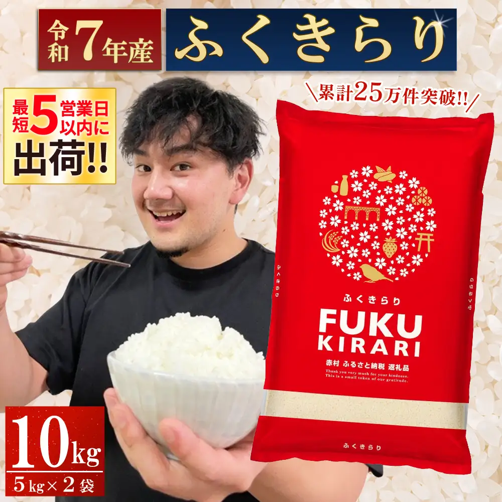 【累計25万件以上出荷】訳あり 令和7年産 ふくきらり 10kg 複数原料米 福岡県 赤村 白米 精米 国産 限定 ごはん ご飯 白飯 米 10kg お米 ふるさと人気 ランキング (3X4)