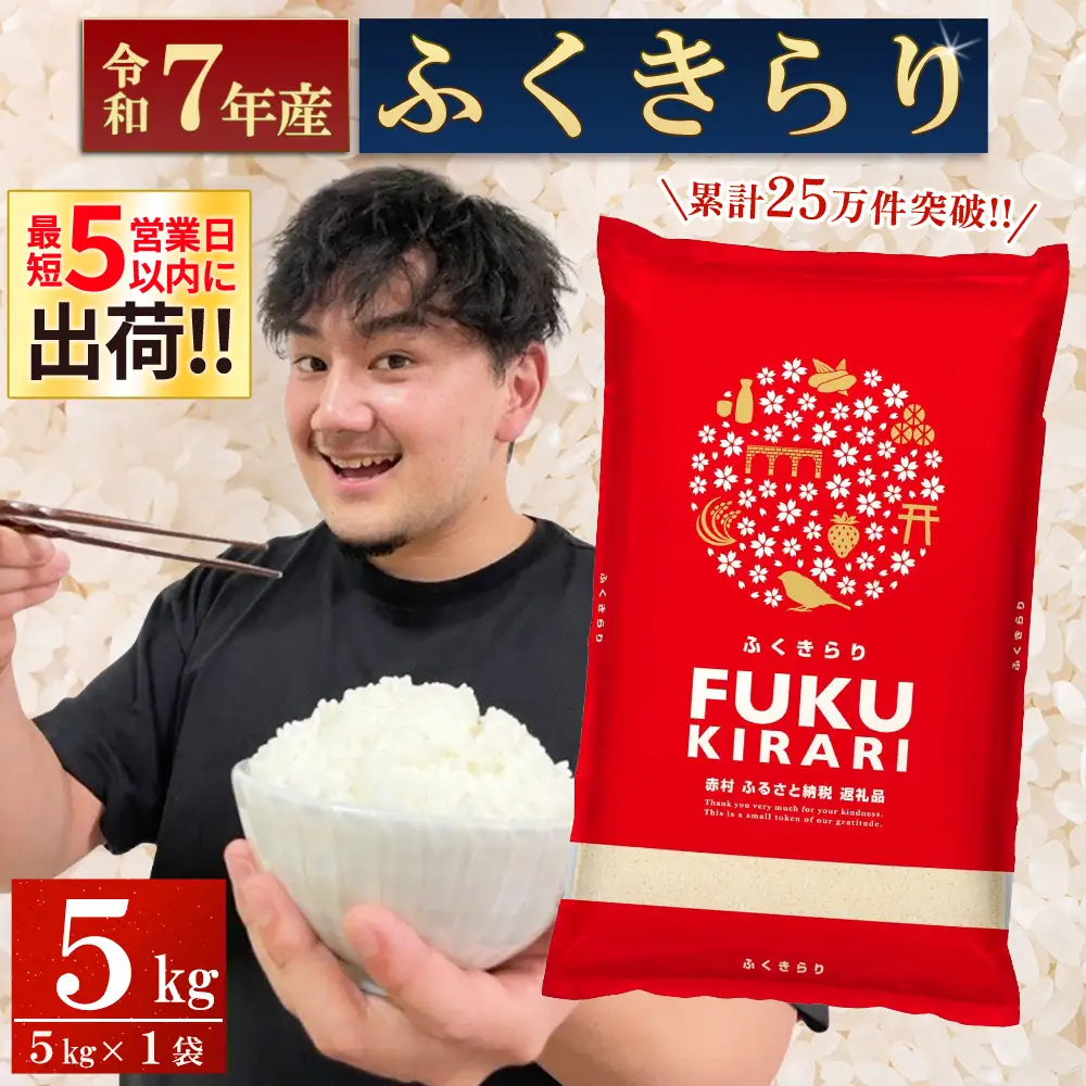 【累計25万件以上出荷】訳あり 令和7年産 ふくきらり 5kg 複数原料米 福岡県 赤村 白米 精米 国産 限定 ごはん ご飯 白飯 米 5kg お米 ふるさと人気 ランキング (3X5)