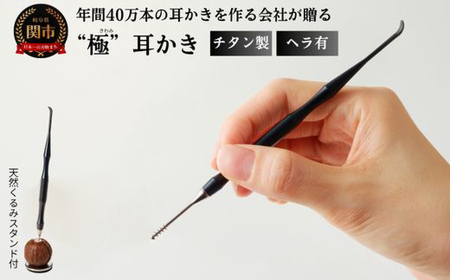 耳かき “極耳”シリーズ しなやか耳かき 天然クルミスタンド付き ＜年間40万本の耳かきをつくる会社が贈るこだわりの耳かき＞